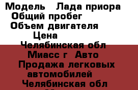  › Модель ­ Лада приора › Общий пробег ­ 95 000 › Объем двигателя ­ 16 › Цена ­ 200 000 - Челябинская обл., Миасс г. Авто » Продажа легковых автомобилей   . Челябинская обл.,Миасс г.